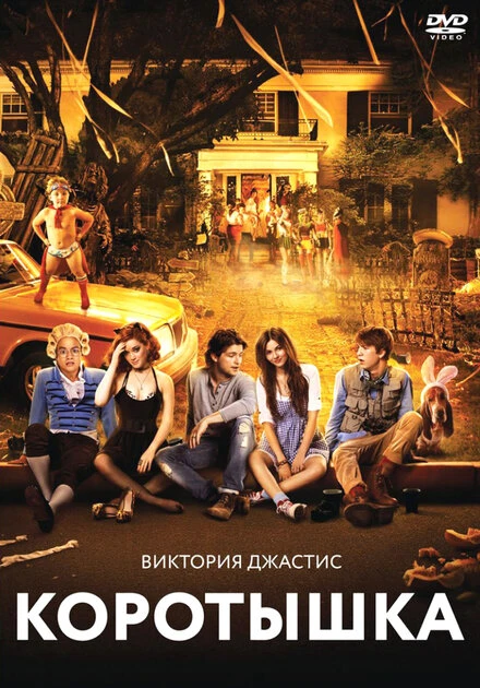 Постер Коротышка 2012