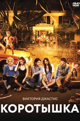Коротышка 2012 постер