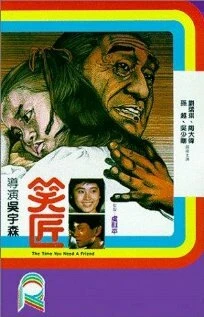 Постер Когда тебе нужен друг 1985