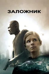 Заложник 2015 постер