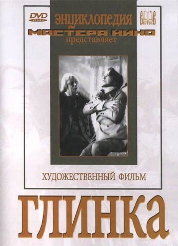 Постер Глинка 1946