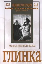 Глинка 1946 постер
