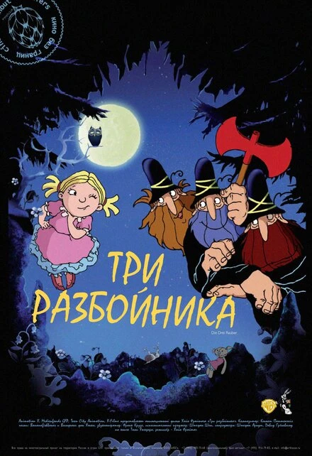 Постер Три разбойника 2007
