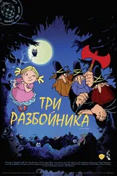 Три разбойника 2007 постер