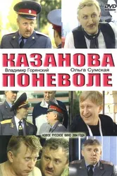 Казанова поневоле 2004 постер
