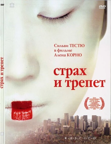 Постер Страх и трепет 2003