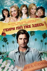 Генри Пул уже здесь 2008 постер