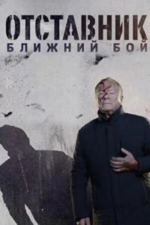 Постер Отставник. Ближний бой 2023
