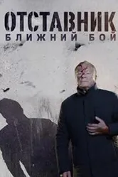Отставник. Ближний бой 2023 постер