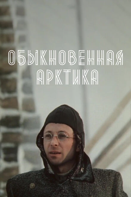Постер Обыкновенная Арктика 1976