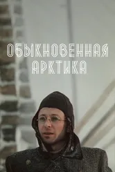Обыкновенная Арктика 1976 постер