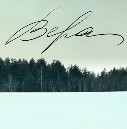 Постер Вера 2012, Россия