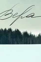 Вера 2012, Россия постер