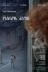 Okros dzapi постер