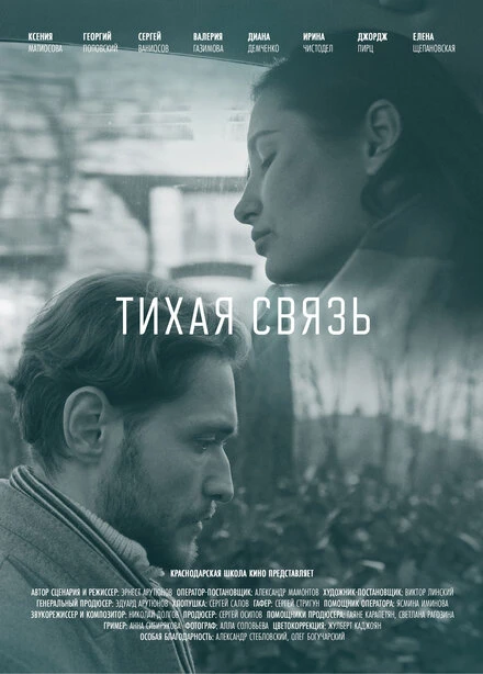 Постер Тихая связь 2022