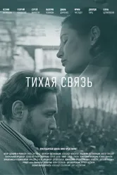 Тихая связь 2022 постер