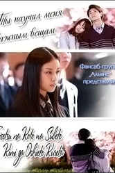 Ты научил меня важным вещам 2011 постер