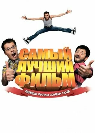 Постер Самый лучший фильм 2007