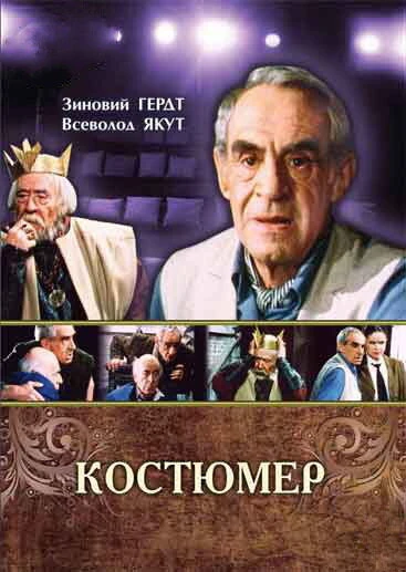 Постер Костюмер 1987