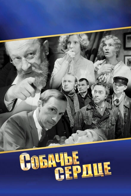 Постер Собачье сердце 1988