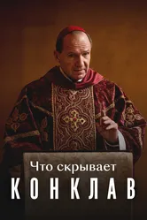 Что скрывает «Конклав» 2025 постер