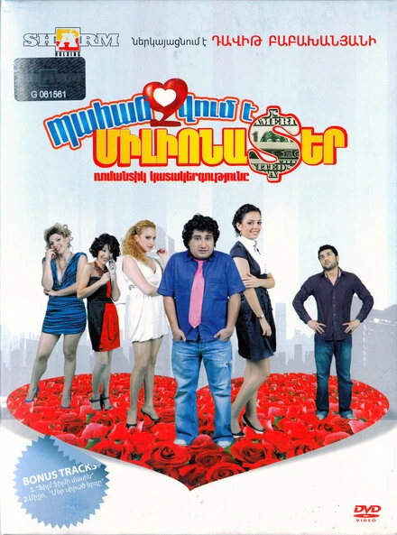 Постер Требуется миллионер 2010