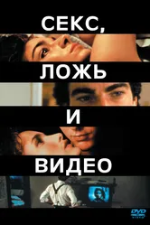 Секс, ложь и видео 1989 постер
