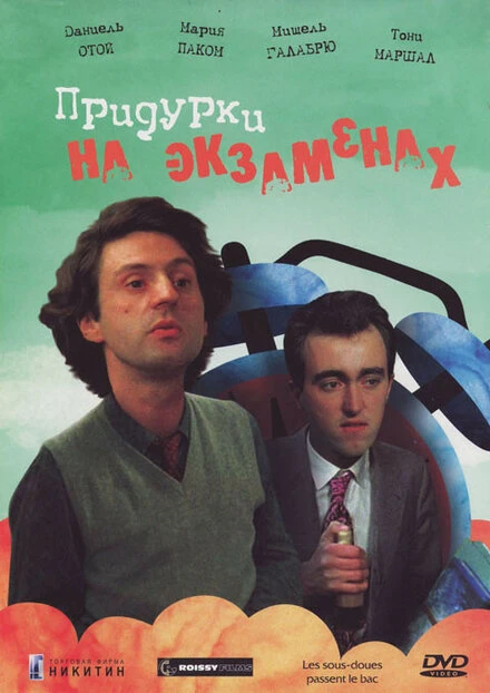 Постер Придурки на экзаменах 1980