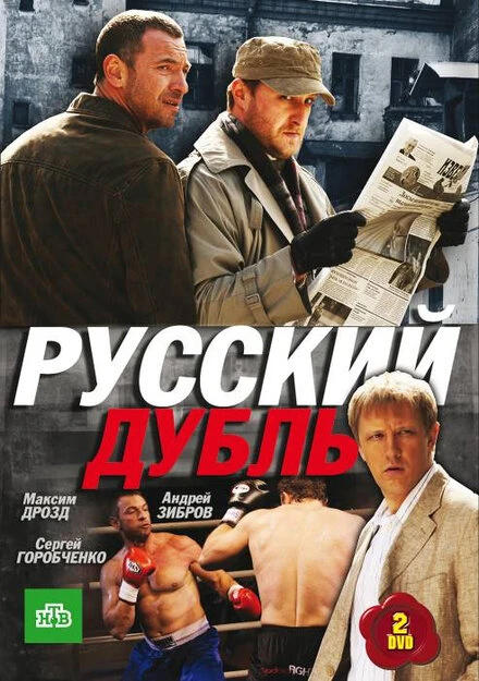 Постер Русский дубль 2010
