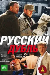 Русский дубль 2010 постер