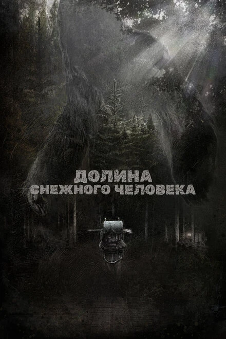 Постер Долина снежного человека 2015