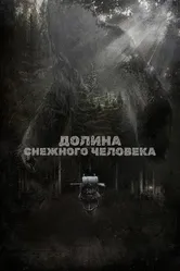 Долина снежного человека 2015 постер