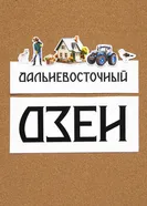 Дальневосточный дзен постер