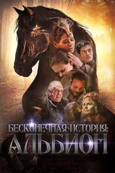 Бесконечная история. Альбион 2016 постер