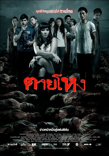 Постер Погибшие жестокой смертью 2009