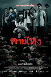 Погибшие жестокой смертью 2009 постер