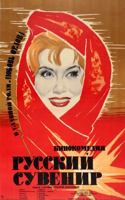 Постер Русский сувенир 1960