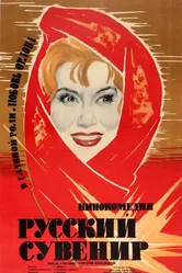 Русский сувенир 1960 постер