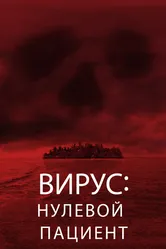 Вирус: Нулевой пациент 2013 постер