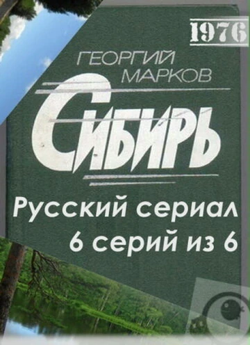 Постер Сибирь 1976
