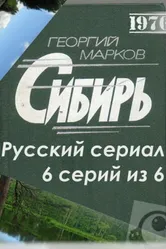Сибирь 1976 постер