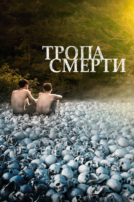 Постер Тропа смерти 2021