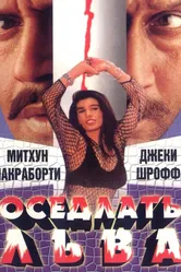 Оседлать льва 1998 постер