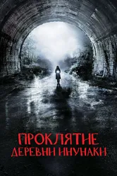 Проклятие деревни Инунаки 2019 постер