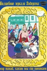 Новое платье короля 1990 постер