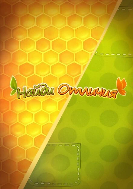 Постер Ам Ням: Найди отличия 2016