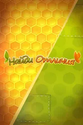 Ам Ням: Найди отличия 2016 постер