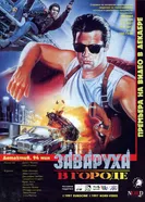 Заваруха в городе 1994 постер