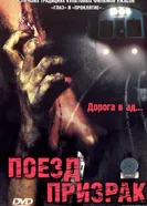 Поезд-призрак 2006 постер