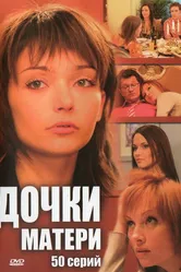 Дочки-матери 2007 постер